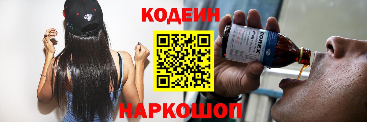 Кодеиновый сироп Lean Purple Drank  Вход с VPN  Бор 
